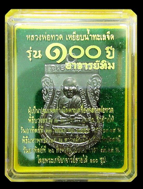 เหรียญเสมาหัวโต 100 ปี อาจารย์ทิม วัดช้างให้ จ.ปัตตานี พร้อมกล่องเดิมจากวัด