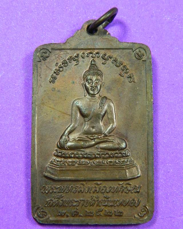 เหรียญพระธาตุ พิมพ์สี่เหลี่ยม ปี 2522 นครศรีธรรมราช 