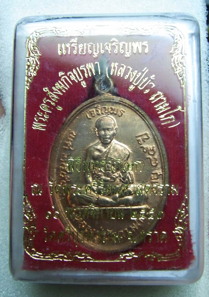 เหรียญเจริญพรบนหลวงปู่บัว วัดศรีบูรพาราม #2