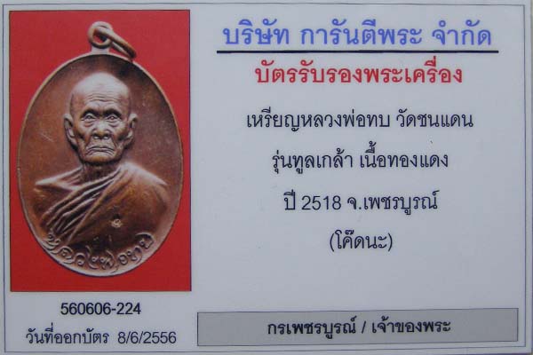 เหรียญทูลเกล้าหลวงพ่อทบ วัดชนแดน เนื้อทองแดง โค๊ตนะ จัดสร้างในปี 2518 ที่วัดโบสถ์โพธิ์ทอง