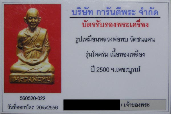 รูปเหมือนปั๊มหลวงพ่อทบ วัดชนแดน รุ่นโดดร่ม สร้างปี 2500 สภาพสวยกริ๊บๆเลยครับ