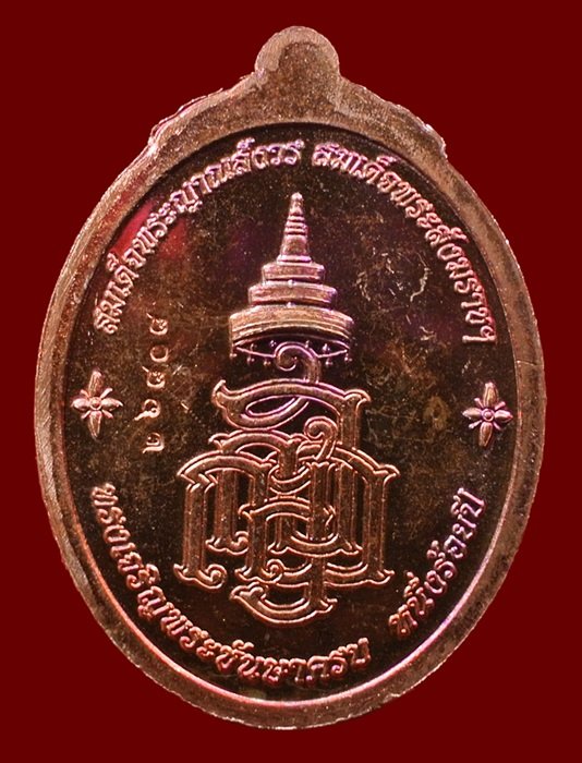 เหรียญหลวงปู่ทวด ญสส. สมเด็จพระสังฆราชฯ ทรงเจริญพระชันษาครบ 100 ปี เนื้อทองแดง N0.26808