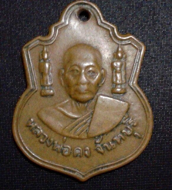 เหรียญตุ๊กตาคู่ ปี 2511 เนื้อทองแดง หลวงพ่อคง วัดวังสรพพรส