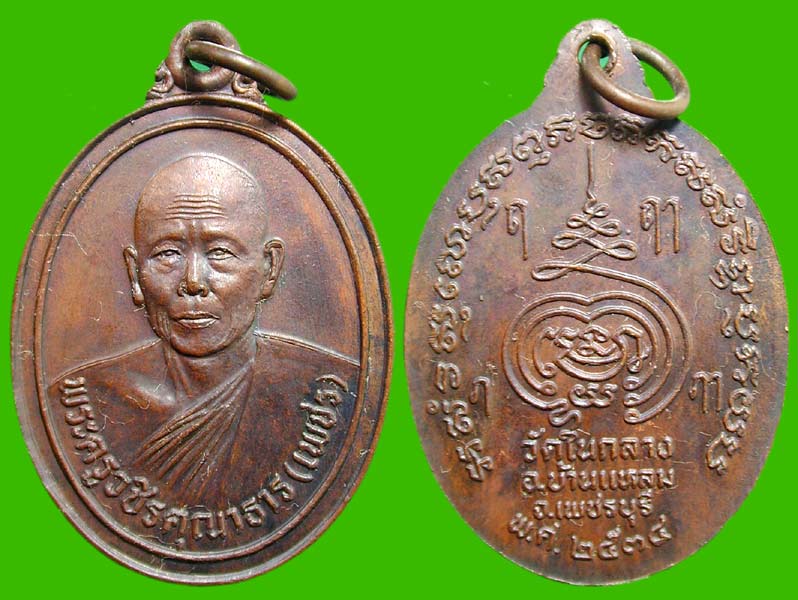 หลวงพ่อเพชร ว.ในกลาง เพชรบุรี ปี34....เคาะแรก