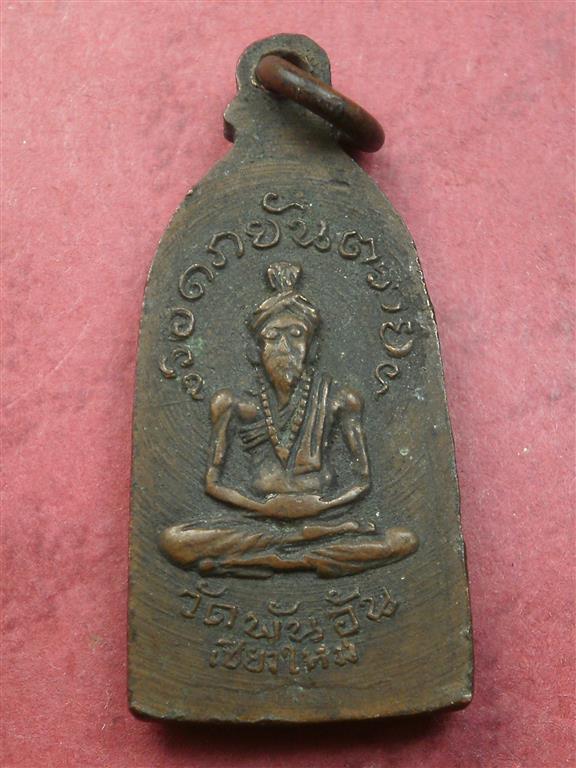 เหรียญรอดภยันตราย วัดพันอ้น จ.เชียงใหม่ พ.ศ. 2513 พิธีใหญ่เดียวกับพระกริ่งเอกาทศรถ สภาพน่ารัก