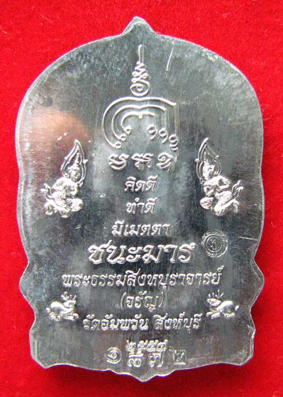 เหรียญนั่งพานชนะมาร หลวงพ่อจรัญ วัดอัมพวัน (เนื้อตะกั่วอวน)จ.สิงห์บุรี ปี2554 พร้อมกล่องเดิม สวยครับ