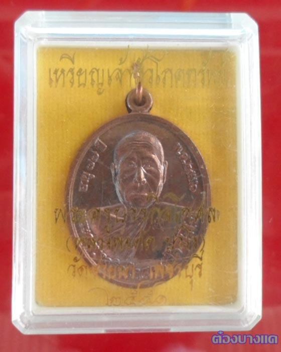 เหรียญโภคทรัพย์ หลวงพ่อตัด ปวโร วัดชายนา เนื้อนวะโลหะ สร้างจำนวน 999 เหรียญ
