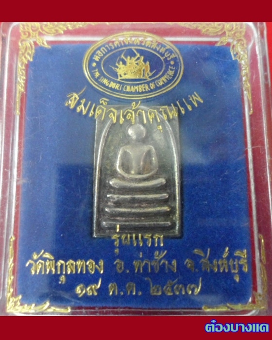 สมเด็จเจ้าคุณแพ เนื้อเงิน ปี 37 สวยกริบ พร้อมกล่องเดิมจากวัดครับ