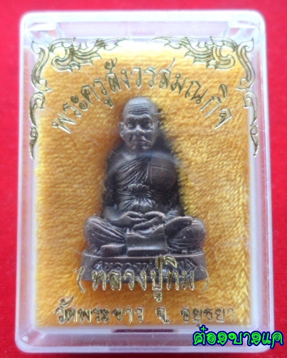 หลวงปู่ทิม รูปหล่อลอยองค์ ก้นถ้วย เนื้อนวะ วัดพระขาว ปี 39 
