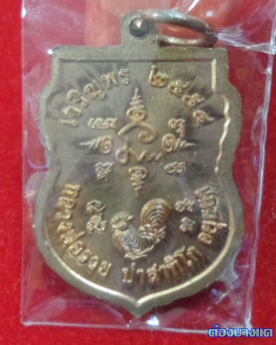 หลวงพ่อรวยรุ่นเจริญพร 54 เสมาเล็ก พร้อมกล่องเดิม (1)
