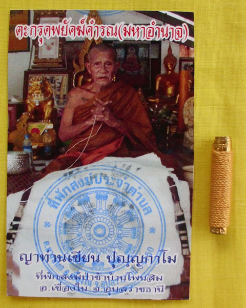 //วัดใจต่ำกว่าวัดไปเลย//ตะกรุดพยัคฆ์คำรณ(มหาอำนาจ)ญาท่านเขียน ปุญฺญกาโม ตอกโค้ดหมายเลข206*เคาะเดียว*