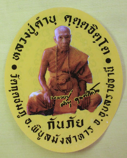 สติ๊กเกอร์ติดรถยนต์ รุ่น"กันภัย" หลวงปู่คำบุ คุตฺตจิตฺโต วัดกุดชมภู จ.อุบลฯ**เคาะเดีนส**1**