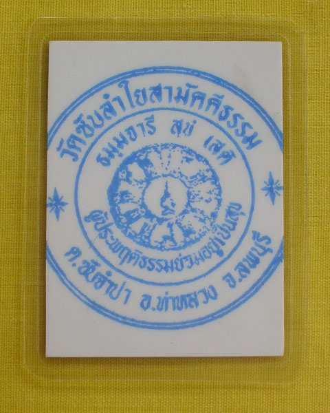 รูปหลวงปู่หมุน ฐิตสีโล วัดบ้านจาน จ.ศรีสะเกษ **ติดจีวร+เกศา**ออกวัดซับลำใย**เคาะเดียว**13**