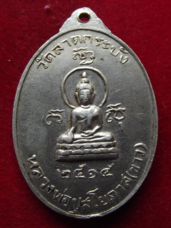 เหรียญพระครูศิลาภิรัต วัดลาดกระบัง ปี 2515 (02-07-56)