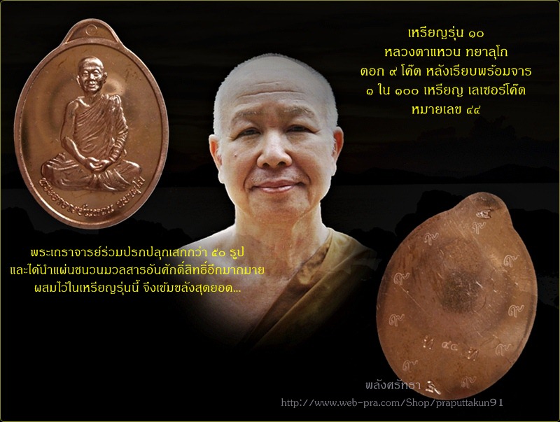 ๑ใน๑๐๐เหรียญหลวงตาแหวน ทยาลุโก รุ่น๑๐ ตอก๙โค๊ต เนื้อทองแดงหลังเรียบพร้อมจาร#๔๔ เลขมงคลสุดยอด
