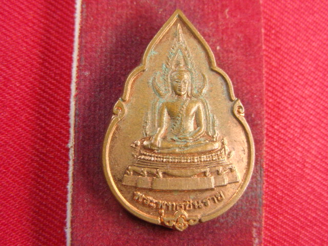 "จ่าสันต์" แดงเคาะเดียว/เหรียญพระพุทธชินราช หลังหลวงพ่อเดิม  นครสวรรค์