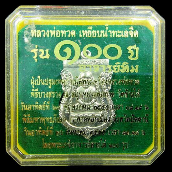 เหรียญ (อัลปาก้า) เสมาหัวโต 100 ปี อาจารย์ทิม วัดช้างให้ จ.ปัตตานี พร้อมกล่องเดิมจากวัด
