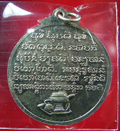 เหรียญหลวงปู่ชอบ ฐานสโม รุ่นพิเศษ2