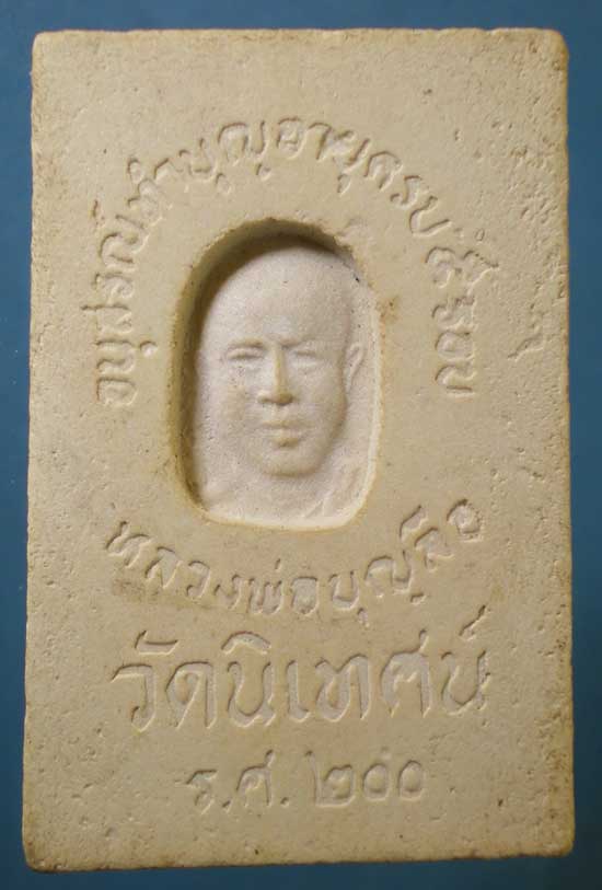 สมเด็จ 5รอบ ปี25 หลวงพ่อบุญลือ วัดนิเทศน์ ปทุมธานี