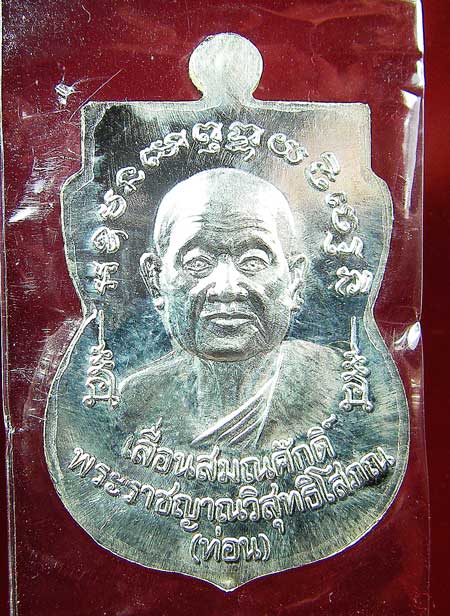 เหรียญหลวงปู่ทวด-หลวงปู่ท่อน ญาณธโร