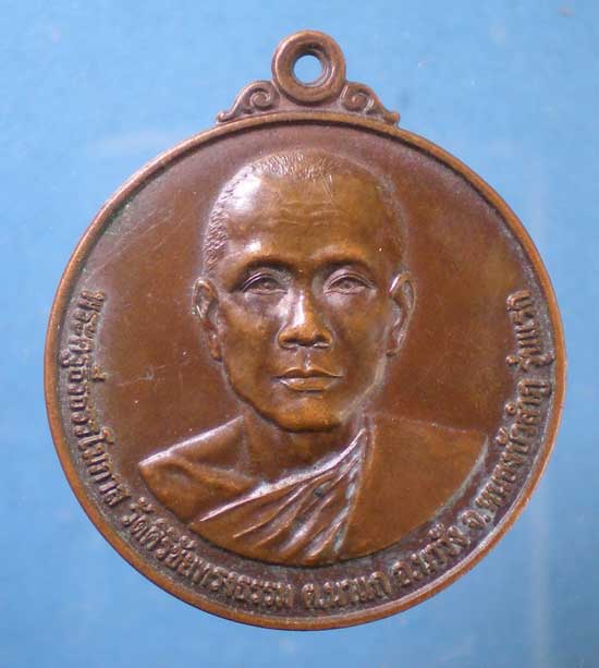 เหรียญรุ่นแรก พระครูธีรธรรโมภาส วัดศิริชัยทรงธรรม หนองบัวลำภู