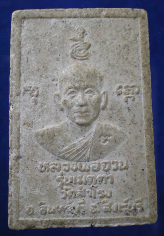 สมเด็จ หลวงพ่อจวน วัดหนองสุ่ม รุ่นเมตตา วัดสำโรง สิงห์บุรี