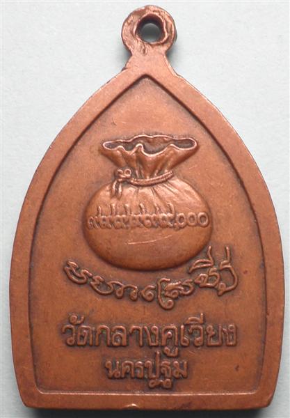 เหรียญเจ้าสัว วัดกลางคูเวียง