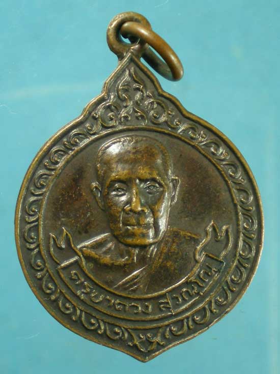 เหรียญครูบาดวง สุวัณโณ
