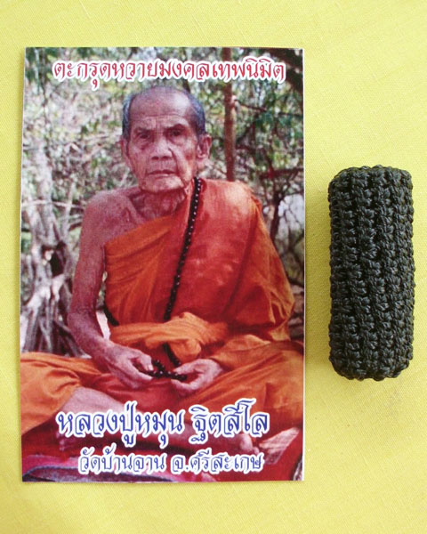 ตะกรุดหวายมงคลเทพนิมิต หลวงปู่หมุน วัดบ้านจาน ปี2556 แจกเฉพาะกรรมการ**เคาะเดียว**7**