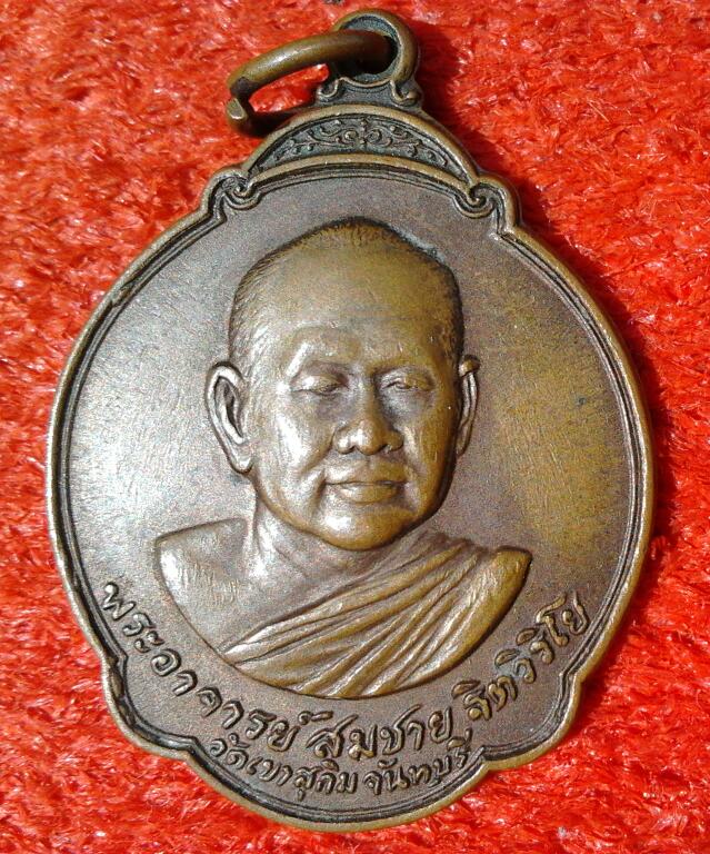 เหรียญหลวงพ่อสมชาย วัดเขาสุกิม หลังพระแก้วมรกต ปี27