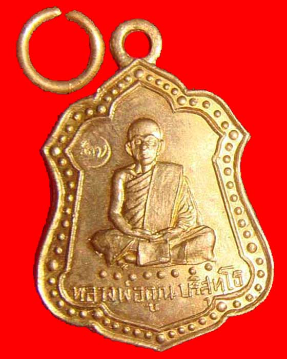 เหรียญเเจกทานเป๊ะขนมปัง ปี 36  หลวงพ่อคูณ  วัดบ้านไร่
