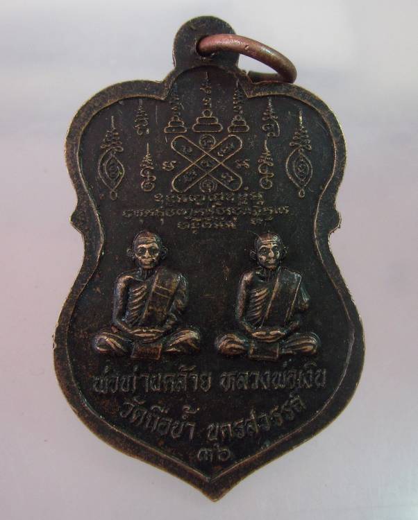 "เคาะเดียว"เหรียญหลวงพ่อสมควร วัดถือน้ำ หลังพ่อท่านคล้าย หลวงพ่อเงิน ปี ๓๖