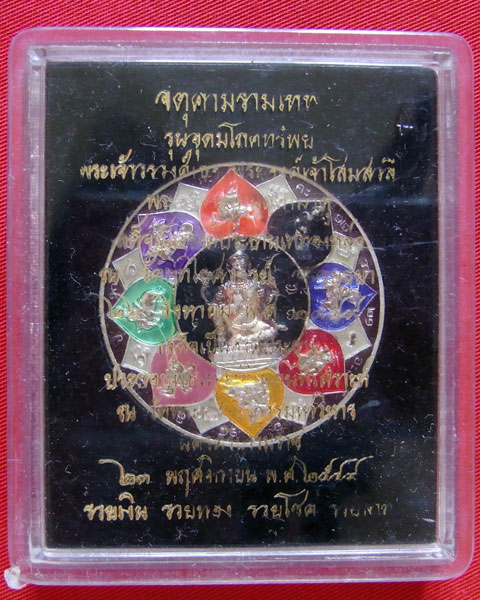 จตุคามรามเทพ  รุ่นอุดมโภคทรัพย์
