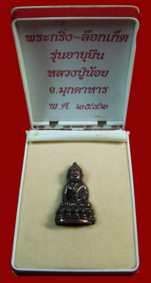 @----พระกริ่งรุ่นแรกหลวงปู่คำน้อย วัดถ้ำภูกำพร้า  จ.มุกดาหาร----@