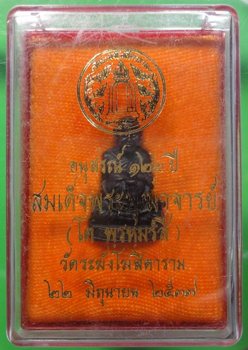 พระเครื่องรูปเหมือนสมเด็จ เนื้อนวะโลหะ อนุสรณ์ 122 ปี 2537