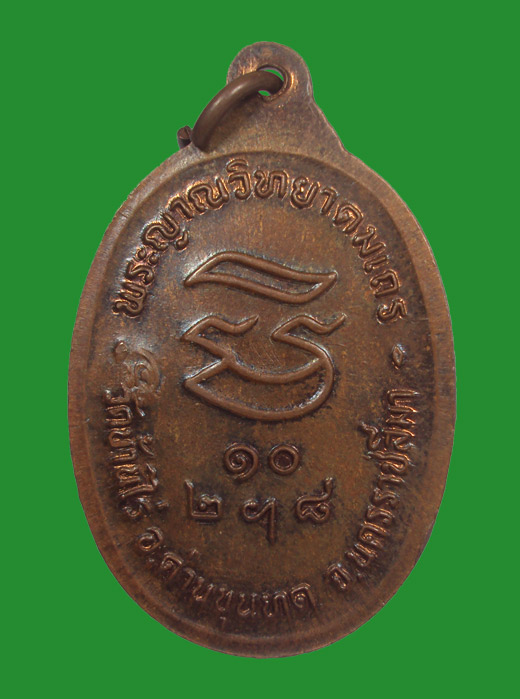 เหรียญรับเสด็จ หลวงพ่อคูณ ปี 2536 เนื้อทองแดง...ผิวไฝ