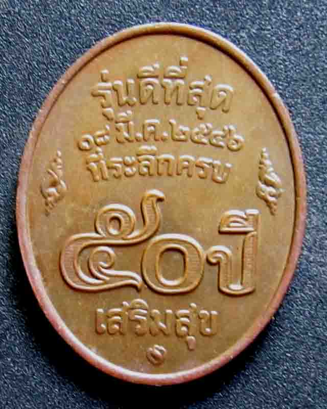 เหรียญหลวงพ่อคูณ รุ่นดีที่สุด