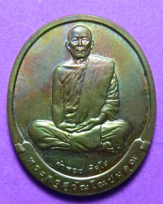 เหรียญหลวงปู่คำพอง ติสโส วัดถ้ำกกดู่ อุดรธานี อายุครบ 76 ปี 2540 