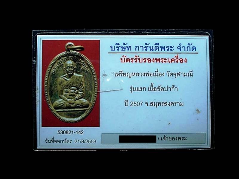เหรียญหลวงพ่อเนื่อง วัดจุฬามณี รุ่นแรก เนื้ออัลปาก้า ปี 2507 จ.สมุทรสงคราม