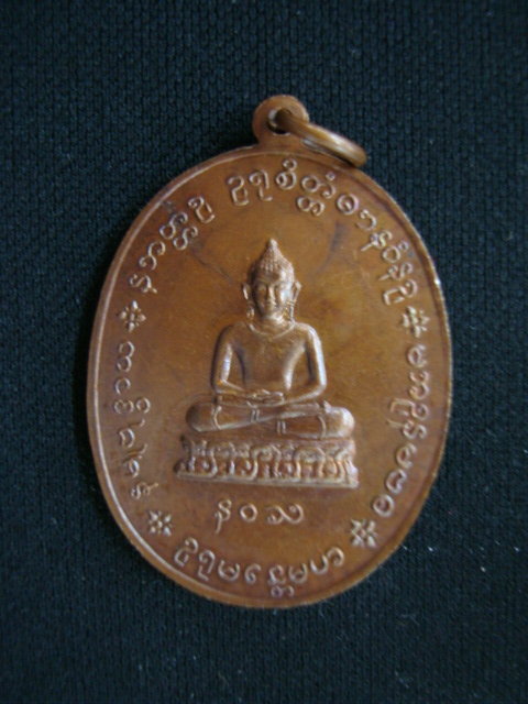 เหรียญหลวงปู่เย่อ วัดอาสาสงคราม รุ่น๔ เนื้อทองแดง มีจาร (นิยม) ปี๒๕๒๑ จัดสวยๆครับ
