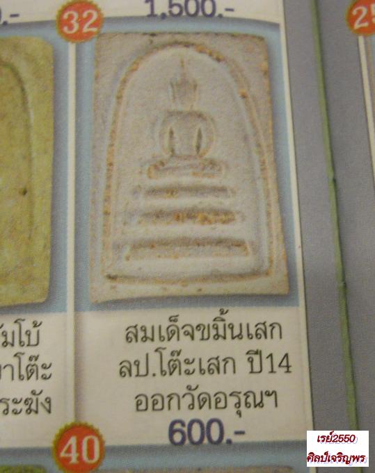 พระสมเด็จเนื้อผงขมิ้น หลังยัตน์ วัดอรุณราชวราราม หลวงปู่โต๊ะ ปลุกเสก สภาพสวย