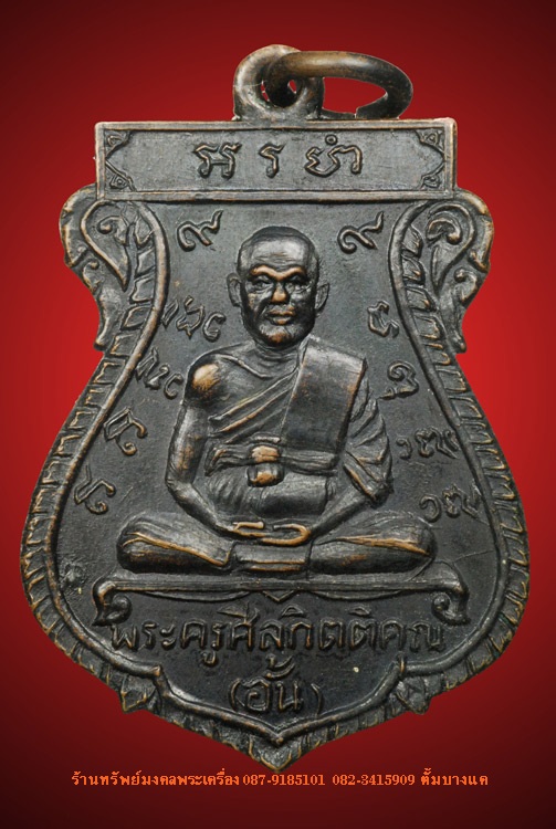 เหรียญหลวงพ่ออั้น วัดพระญาติ พิมพ์เสมา (รุ่นแรก) นิยม