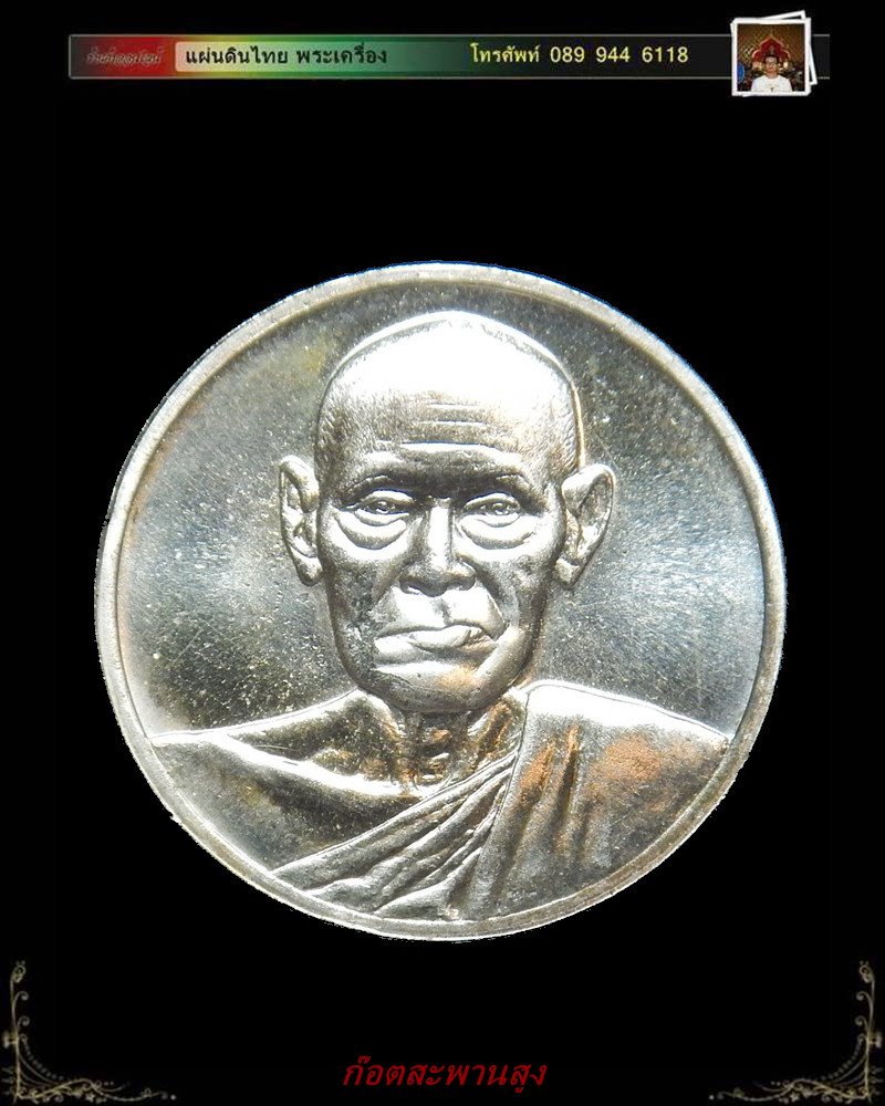 เหรียญสมเด็จฯ วัดระฆัง อนุสรณ์ 122 ปี พ.ศ. 2537 เนื้อเงิน พิมพ์เล็ก