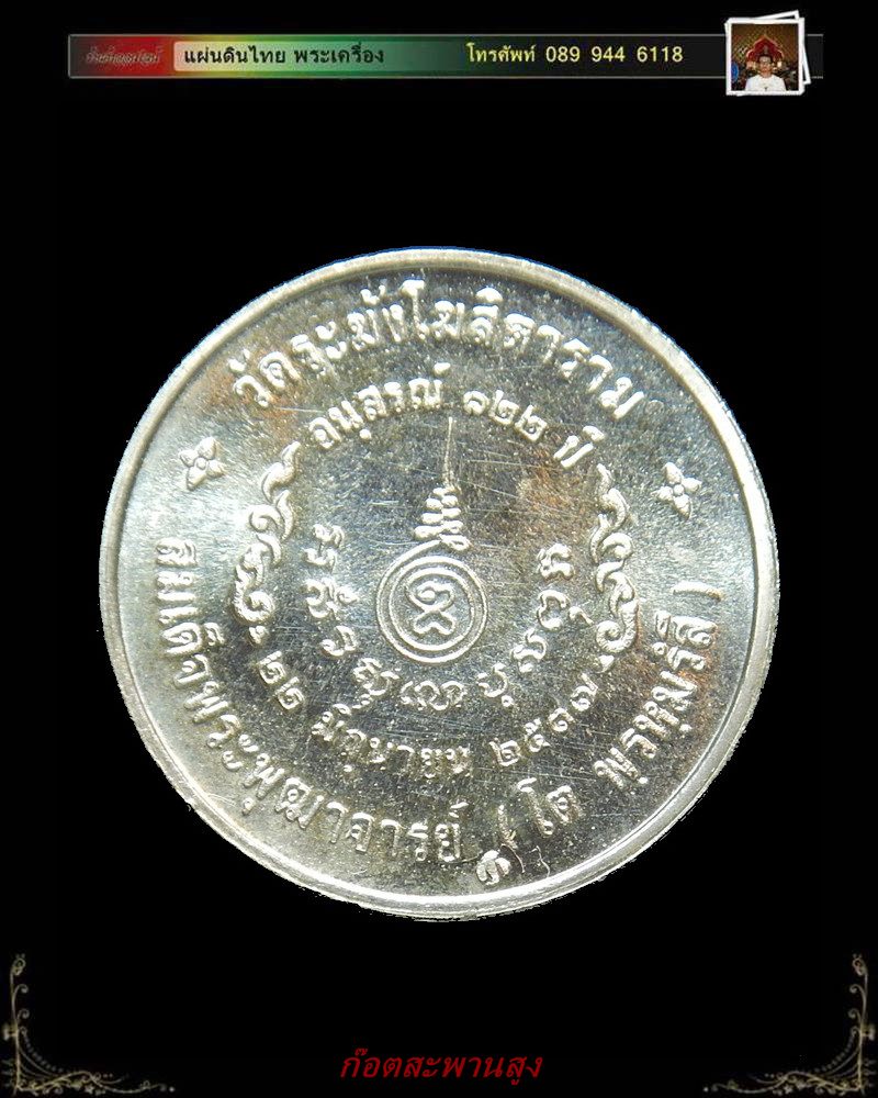 เหรียญสมเด็จฯ วัดระฆัง อนุสรณ์ 122 ปี พ.ศ. 2537 เนื้อเงิน พิมพ์เล็ก