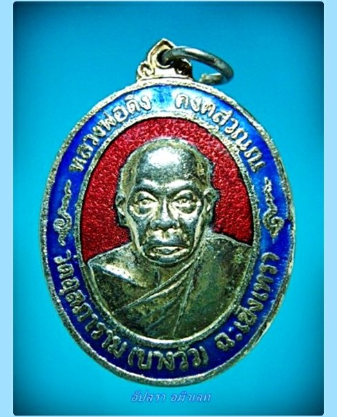 เหรียญหลวงพ่อดิ่ง วัดบางวัว รุ่นฉลองอาคารเรียนร่วมน้ำใจ ปี 2516