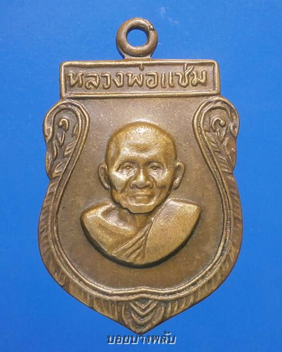 เหรียญเสมาเล็ก หลวงพ่อแช่มวัดดอนยายหอม ปี2516