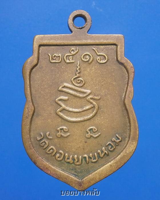 เหรียญเสมาเล็ก หลวงพ่อแช่มวัดดอนยายหอม ปี2516