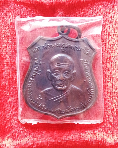 เหรียญหลวงพ่อพระครู สาย (ปภาโส)วัดบางรักใหญ่ นนทบรี พ.ศ.๒๕๑๒