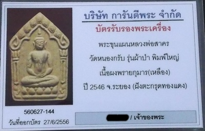 บัตรรับประกันพระแท้