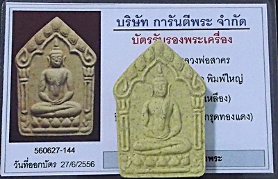 พระขุนแผนผงพรายกุมาร รุ่นผ้าป่า ๔๖ พิมพ์ใหญ่เนื้อเหลือง หลังฝังตะกรุดทองแดงคู่ พร้อมบัตรรับรอง